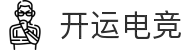开运电竞 - 开运吉祥，电竞新程